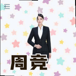 周竞