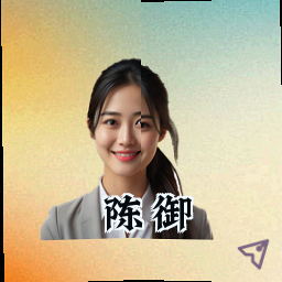 陈御