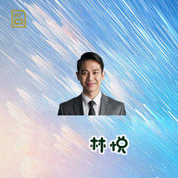 林悦