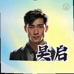 吴启