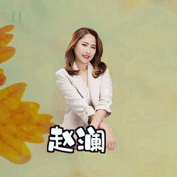 赵澜